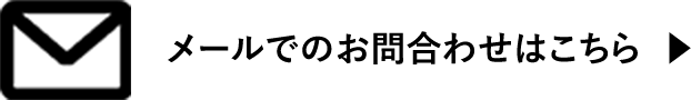 メールでのお問合せ