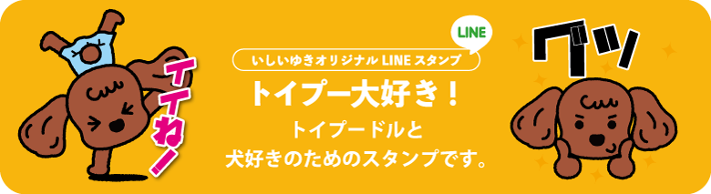 いしいゆきオリジナルLINEスタンプ発売中