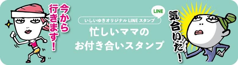 いしいゆきオリジナルLINEスタンプ発売中
