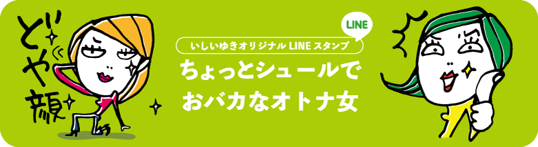 いしいゆきオリジナルLINEスタンプ販売中