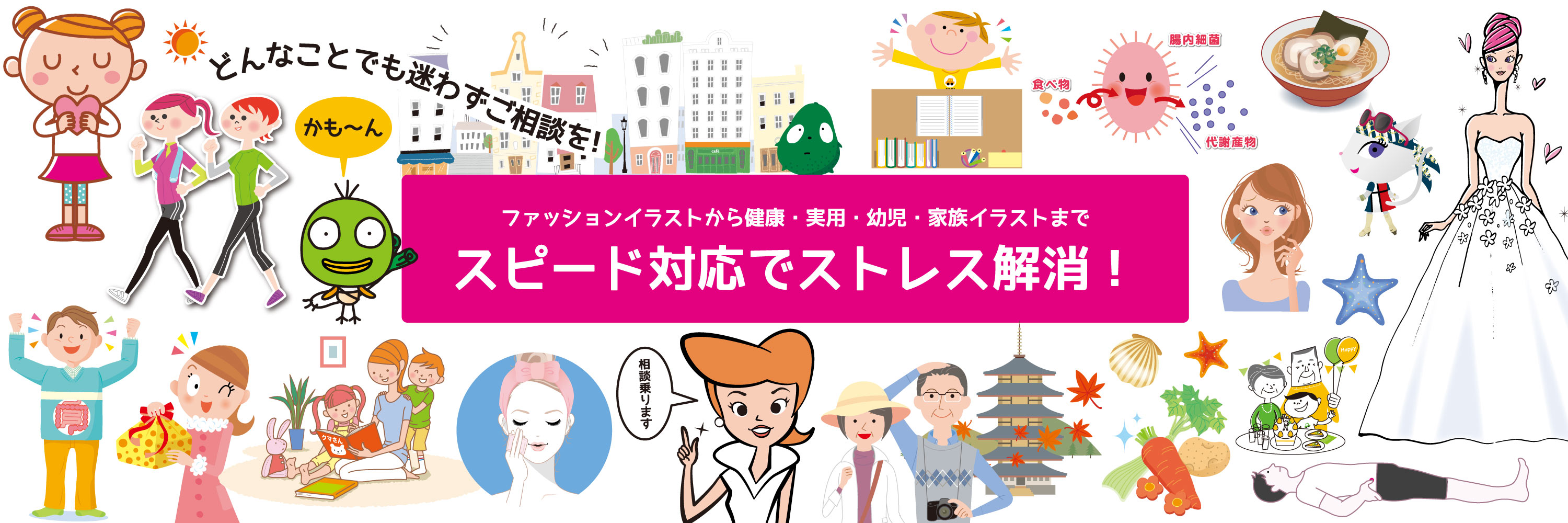 ファッションイラストから健康・実用・幼児・家族イラストまでスピード対応でストレス解消！