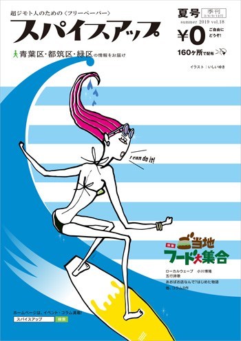 地元紙スパイスアップの表紙イラスト
