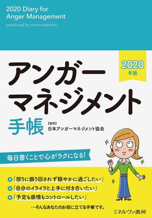 アンガーマネジメント手帳発売されました