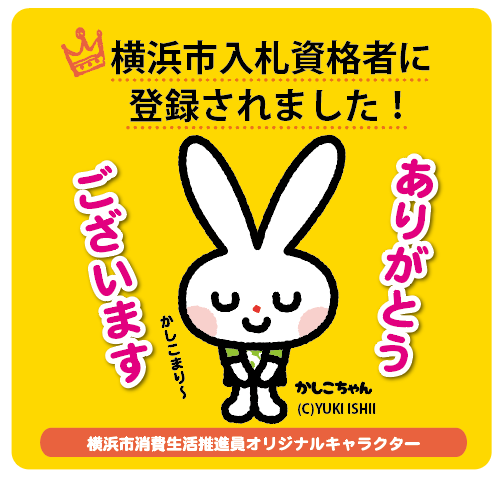 横浜市入札資格者としてのクリートワークス
