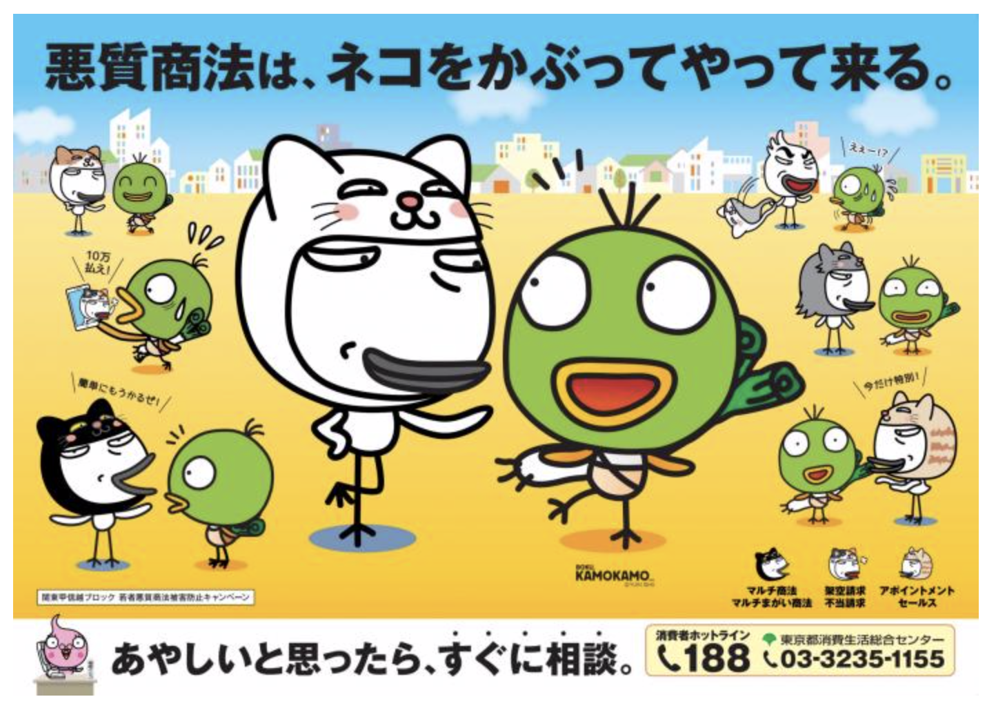 若者向け悪質商法防止キャンペーン