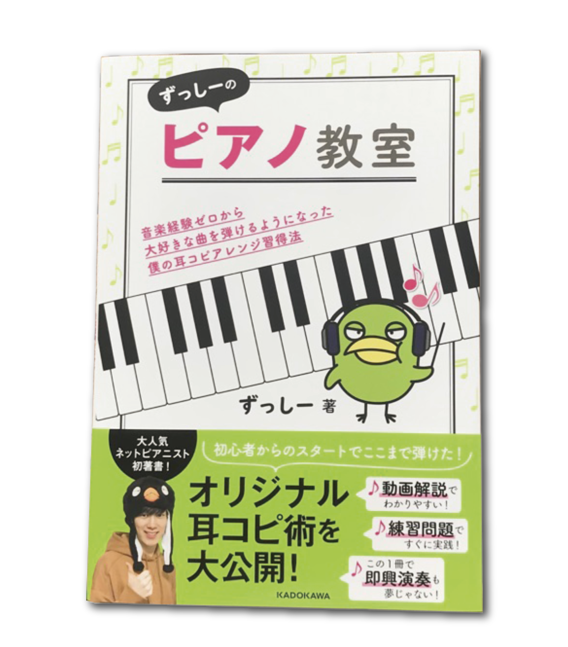 youtuber ずっしーのピアノ本