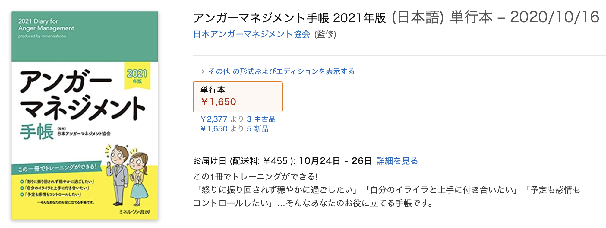 アンガーマネジメント手帳2021年版　発売中