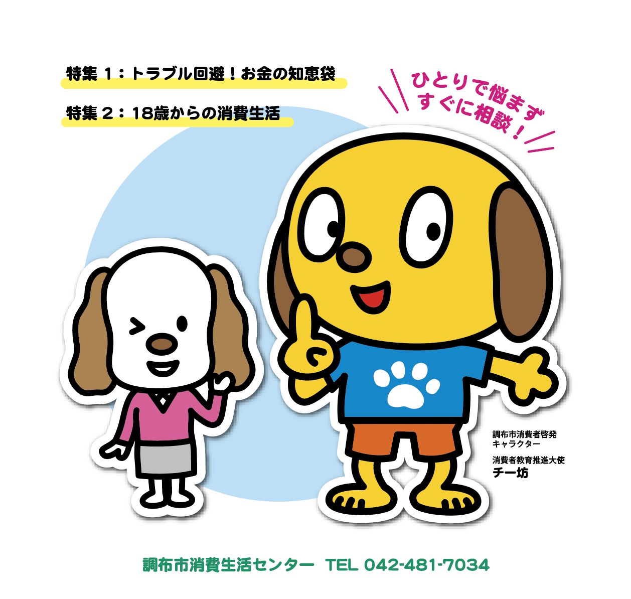 調布市　くらしの豆知識2021