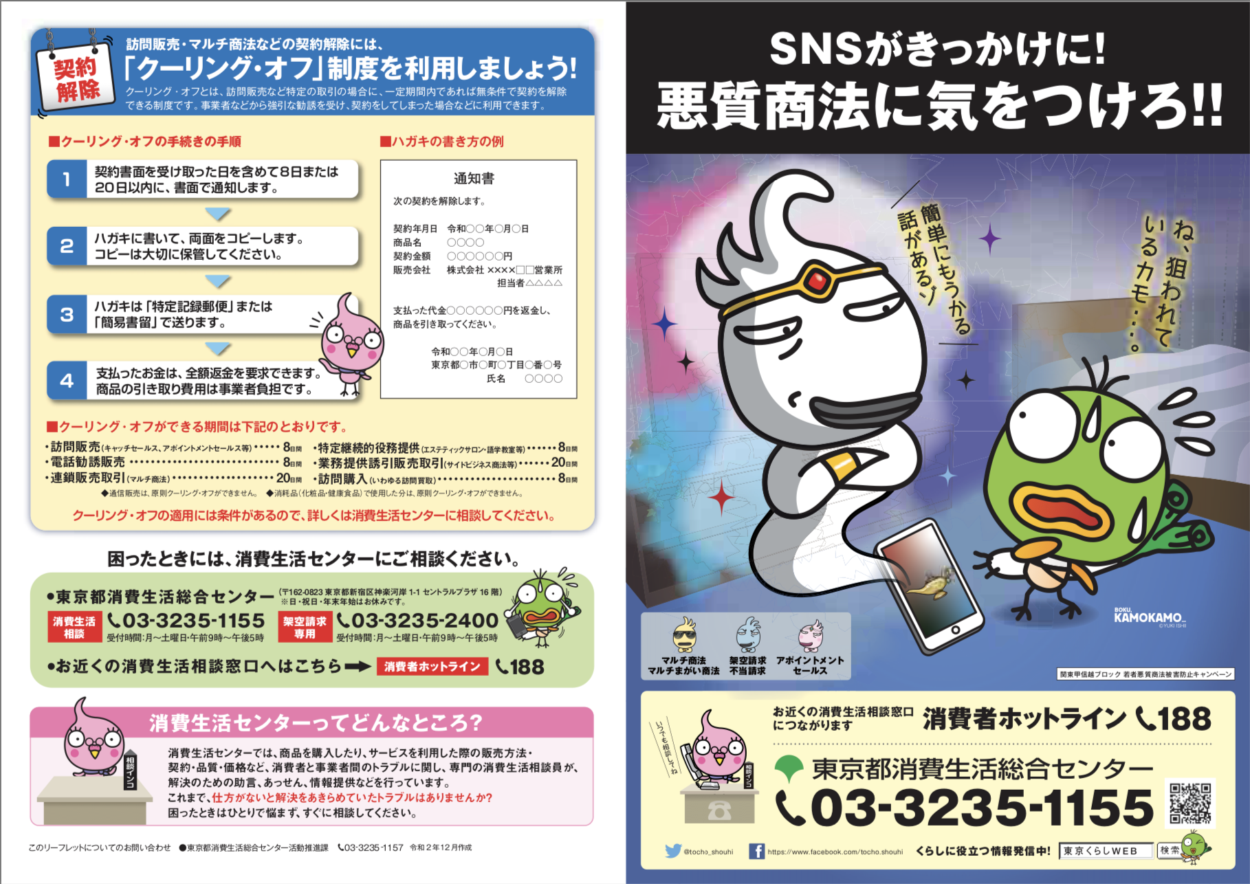 2021年悪質商法防止キャンペーン