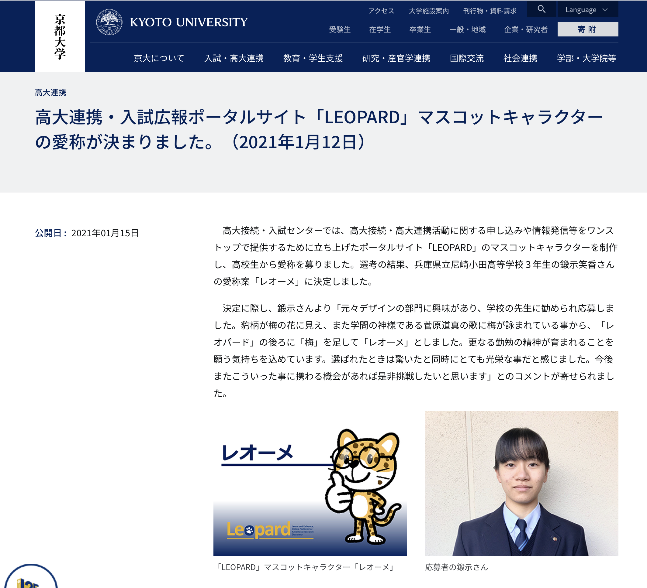 高大連携・入試広報ポータルサイト「LEOPARD」マスコットキャラクターの愛称が決まりました。（2021年1月12日）