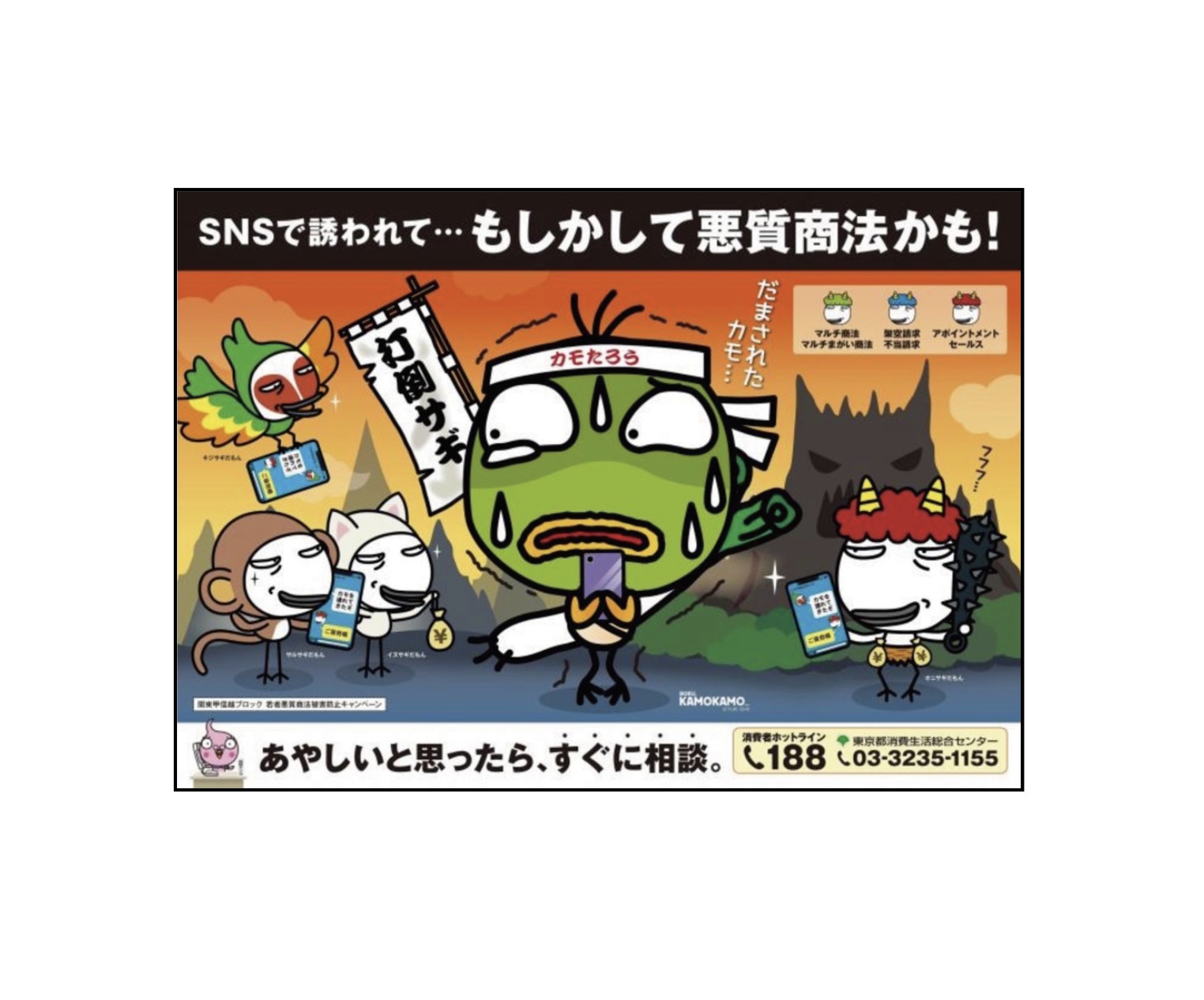 悪質商法防止キャンペーン（東京都・関東甲信越ブロック）