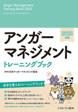 アンガーマネジメントトレーニングブック