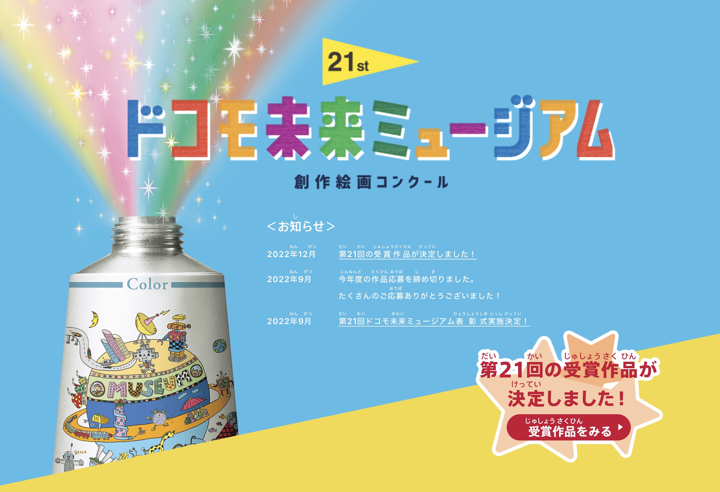 ドコモ未来ミュージアム絵画コンクール　